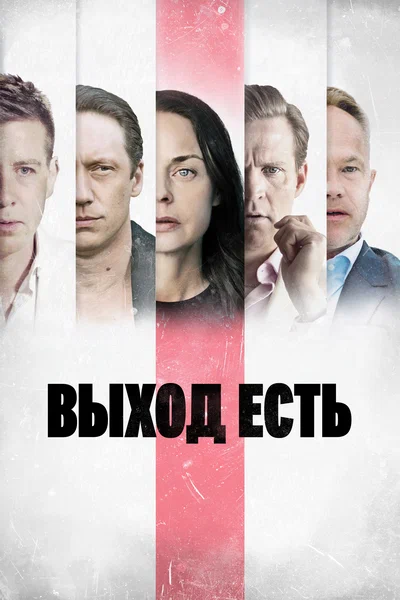 Постер: Выход есть